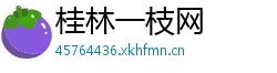 桂林一枝网 桂林一枝网